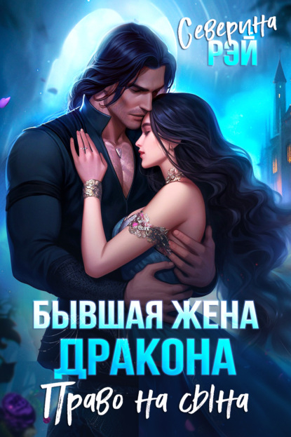Бывшая жена дракона. Право на сына - Северина Рэй