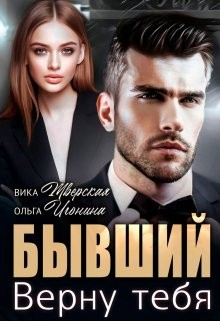 Бывший. Верну тебя - Ольга Игонина