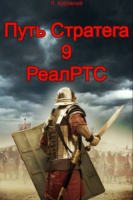 Путь Стратега 9. РеалРТС - Луций Корнелий