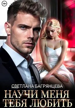 Научи меня любить тебя - Светлана Багрянцева