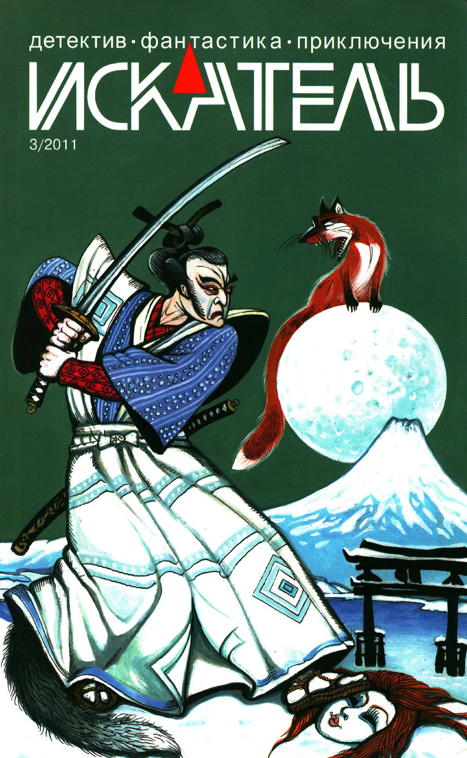Искатель, 2011 №3 - Владимир Соколов