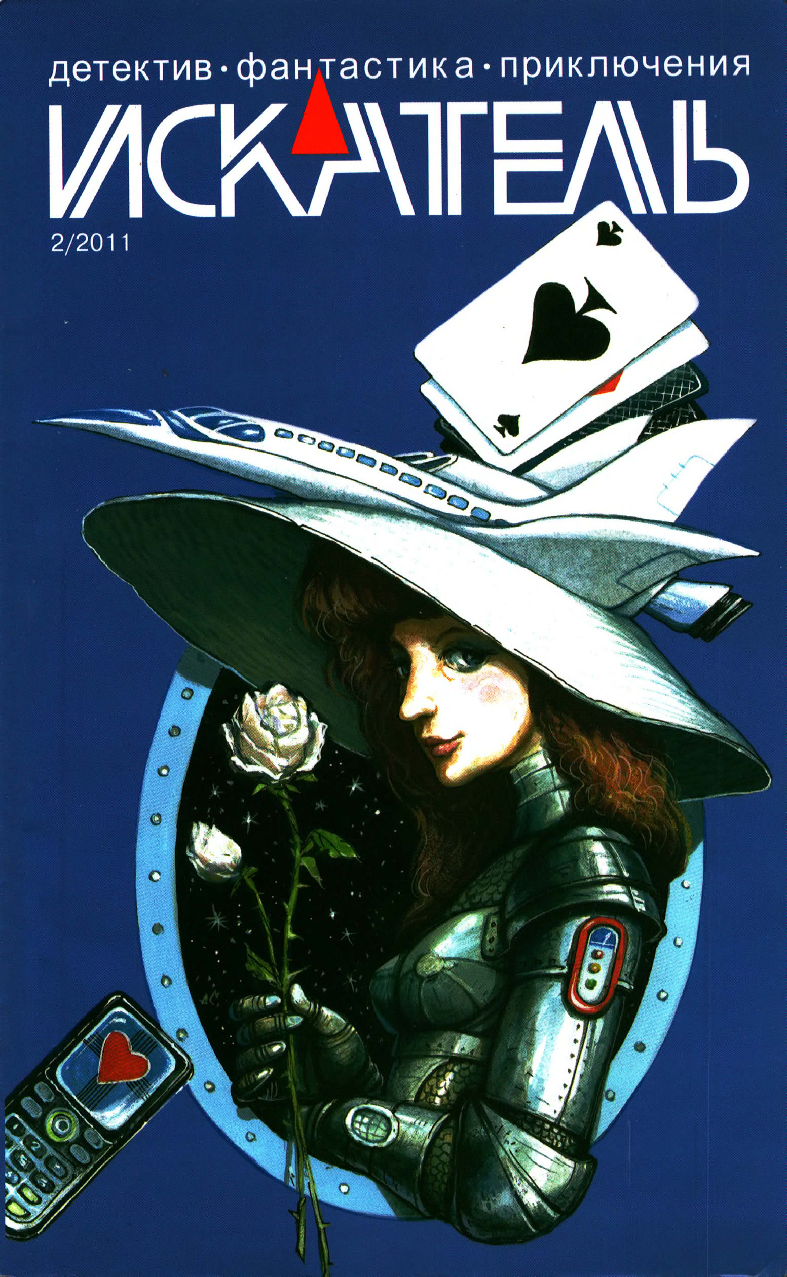 Искатель, 2011 №2 - Станислав Васильевич Родионов
