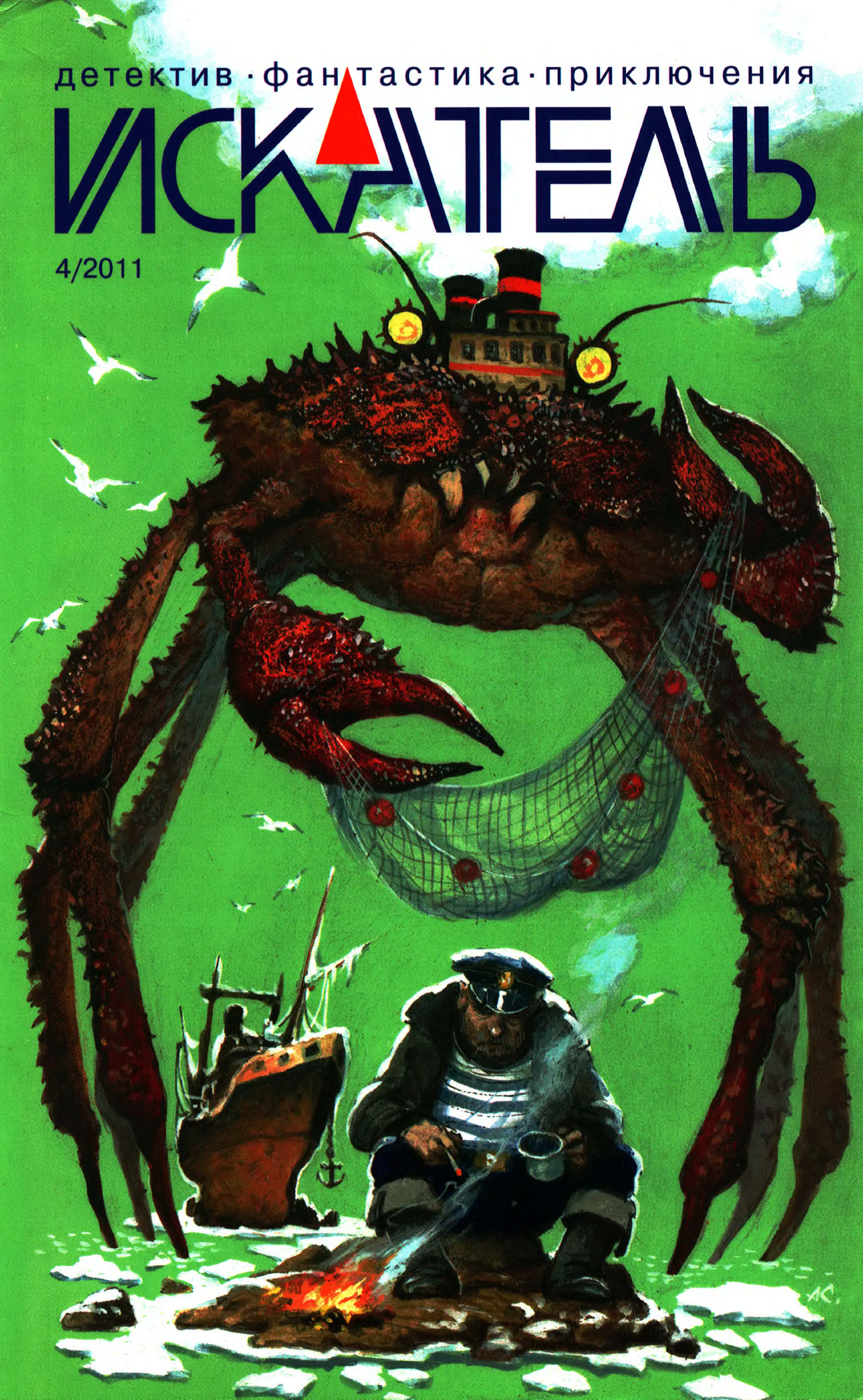Искатель, 2011 №4 - Владимир Соколов
