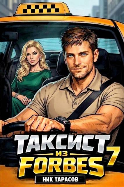 Таксист из Forbes 7 - Ник Тарасов