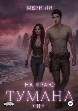 На краю тумана 2 - Мери Ли