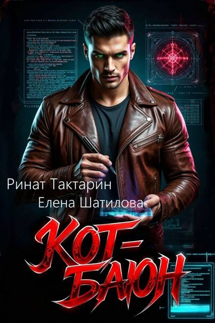 Кот-Баюн - Елена Шатилова