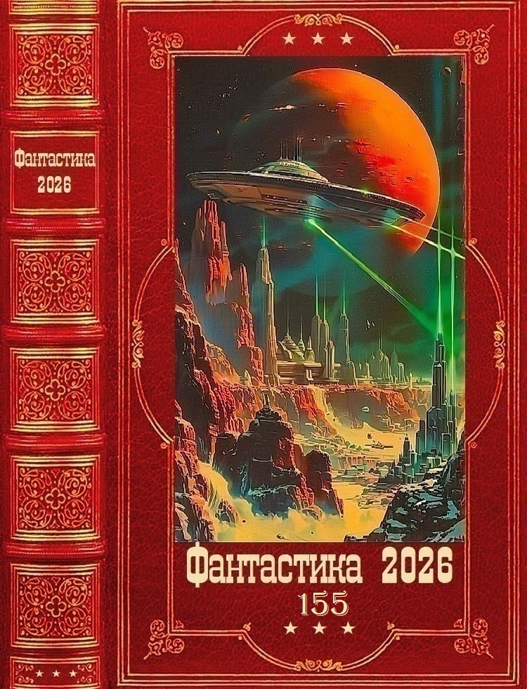 "Фантастика 2026-155". Компиляция. Книги 1-20 - Николай Алексеевич Некрасов
