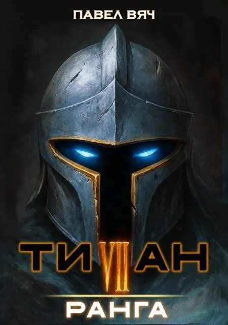 Академ-RPG. Титан VII ранга - Павел Вяч