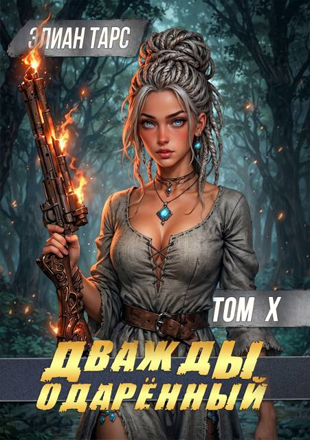 Дважды одарённый. Том X - Элиан Тарс