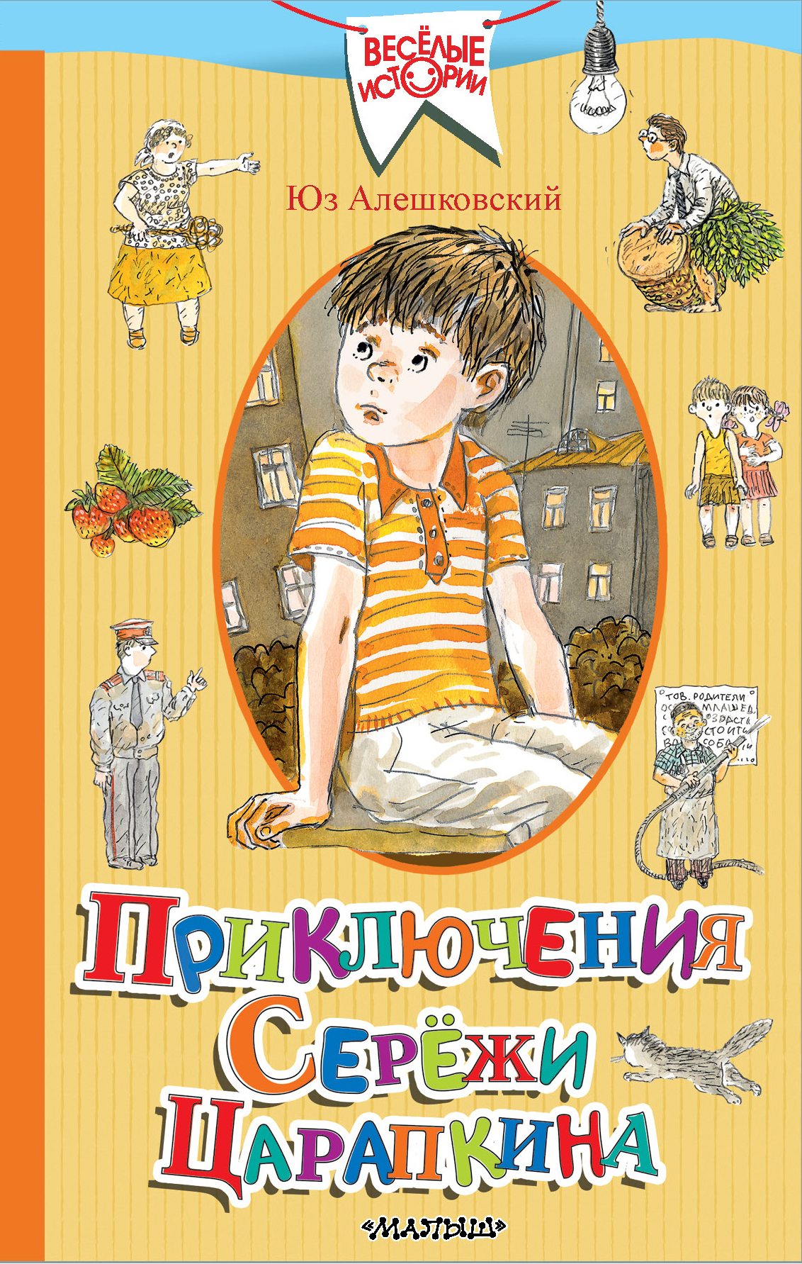 Приключения Серёжи Царапкина - Юз Алешковский