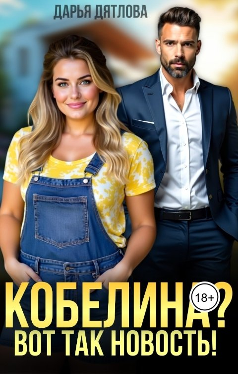 Кобелина? Вот так новость! - Дарья Дятлова