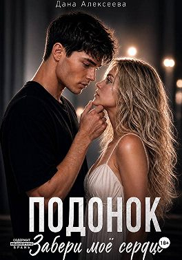 Подонок. Забери моё сердце - Дана Алексеева