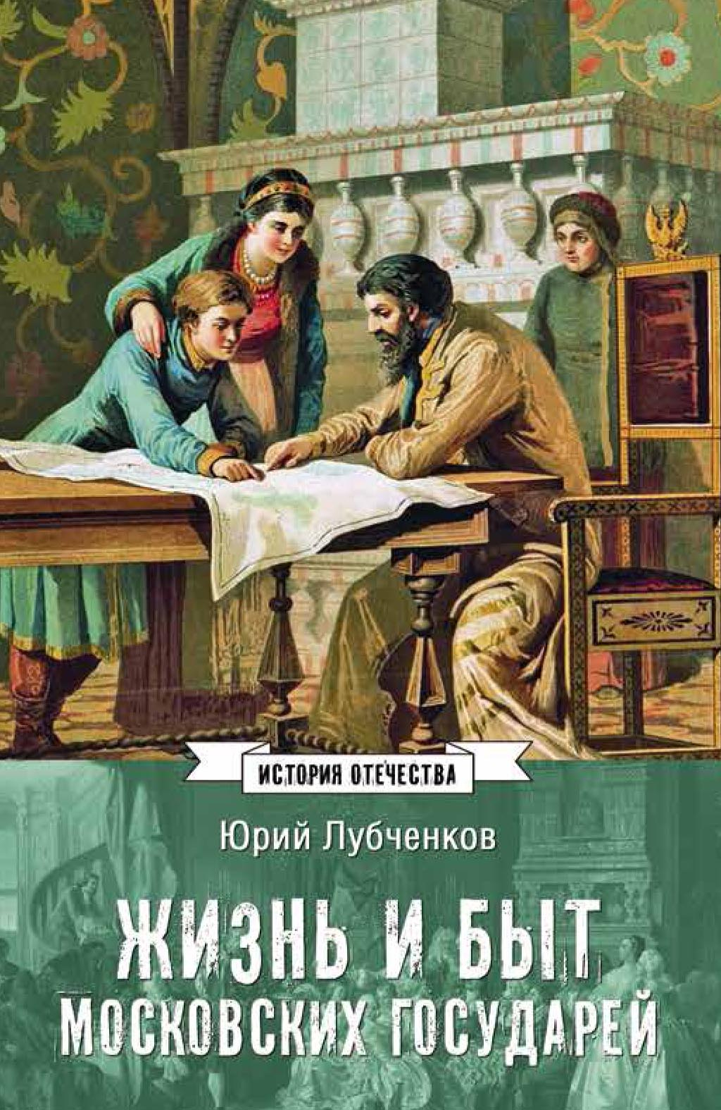 Жизнь и быт московских государей - Юрий Николаевич Лубченков