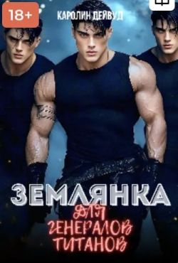 Землянка для генералов титанов - Каролин Дейвуд