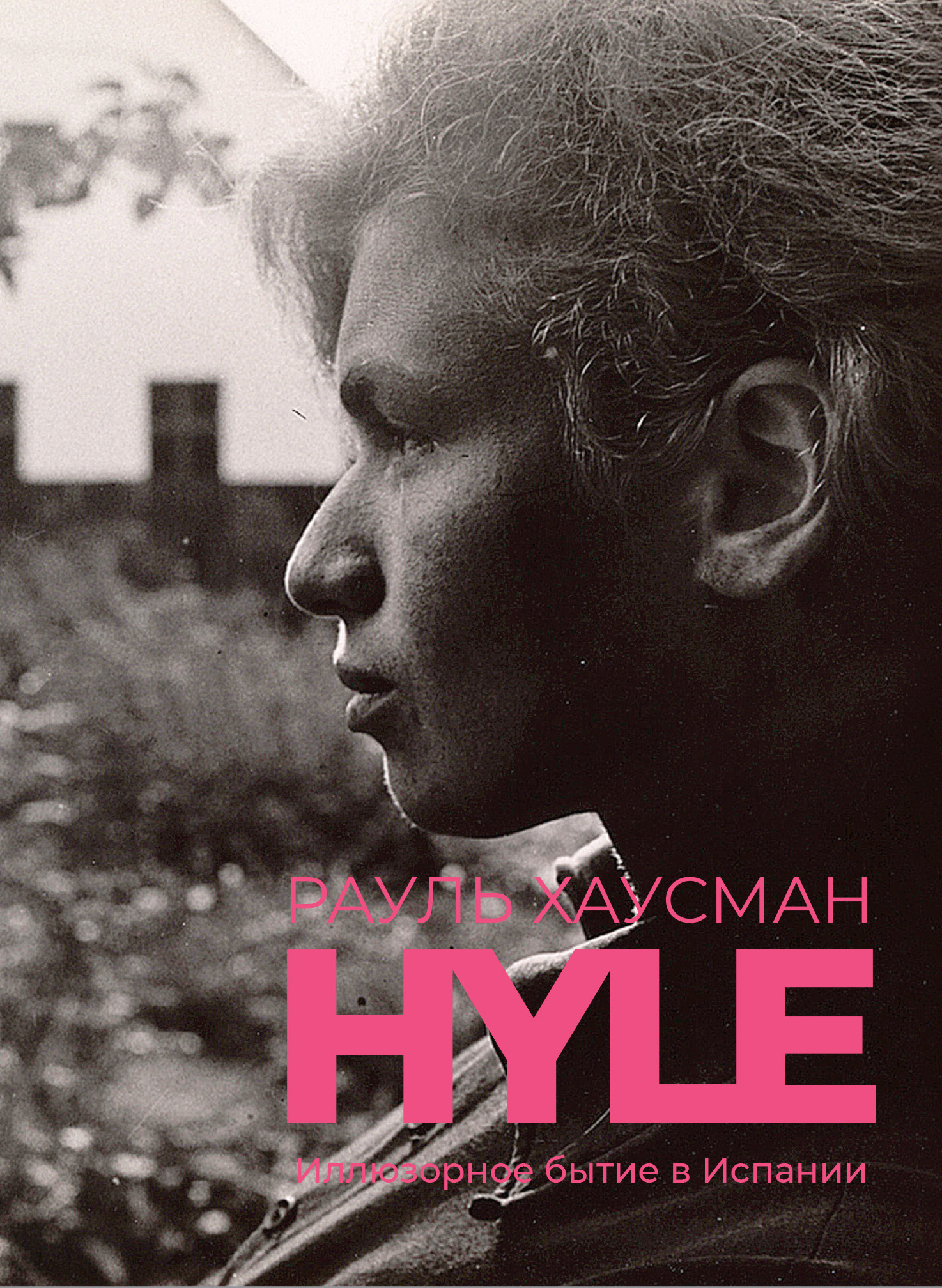 Hyle. Иллюзорное бытие в Испании - Рауль Хаусман