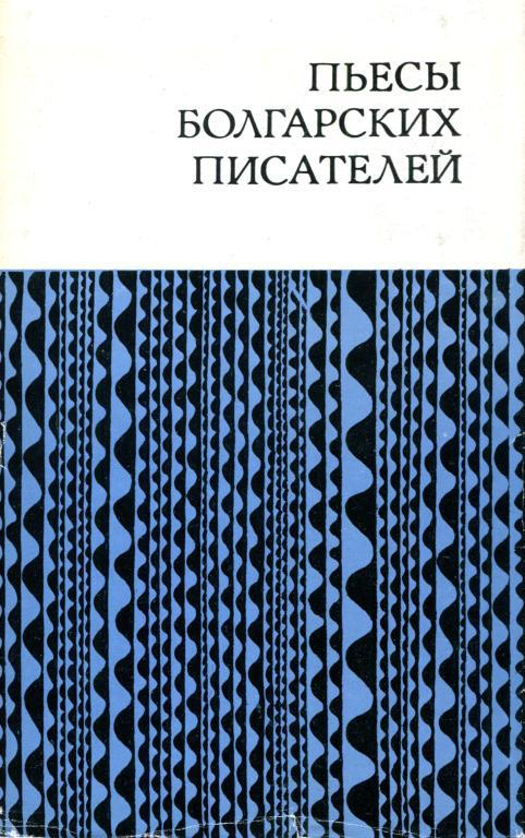 Пьесы болгарских писателей - Орлин Василев