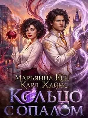 Кольцо с опалом - Марьянна Кей