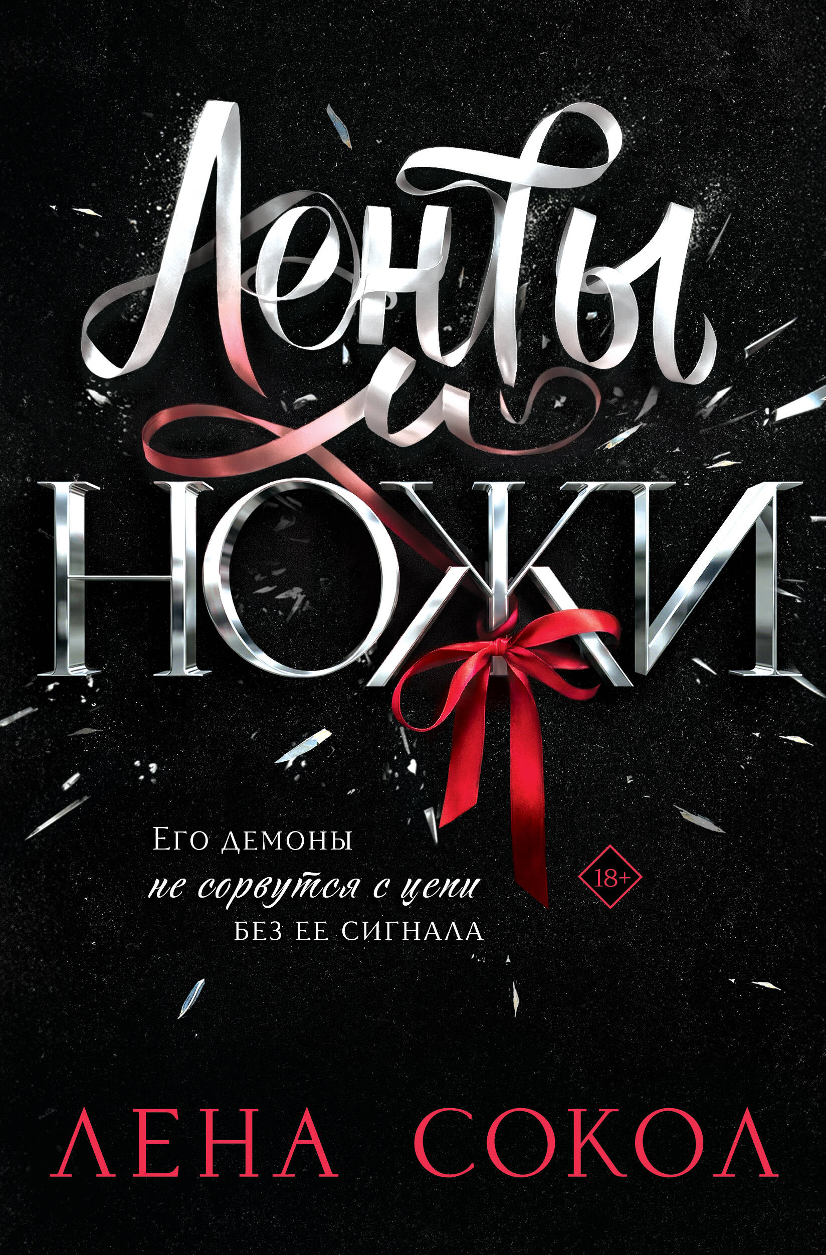 Ленты и ножи - Елена Сокол
