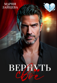 Вернуть свое - Мария Зайцева