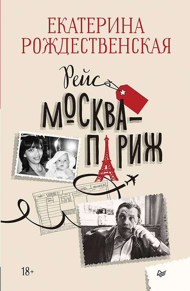 Рейс Москва – Париж - Екатерина Робертовна Рождественская
