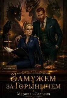 Замужем за Горынычем - Мариэль Сальвия