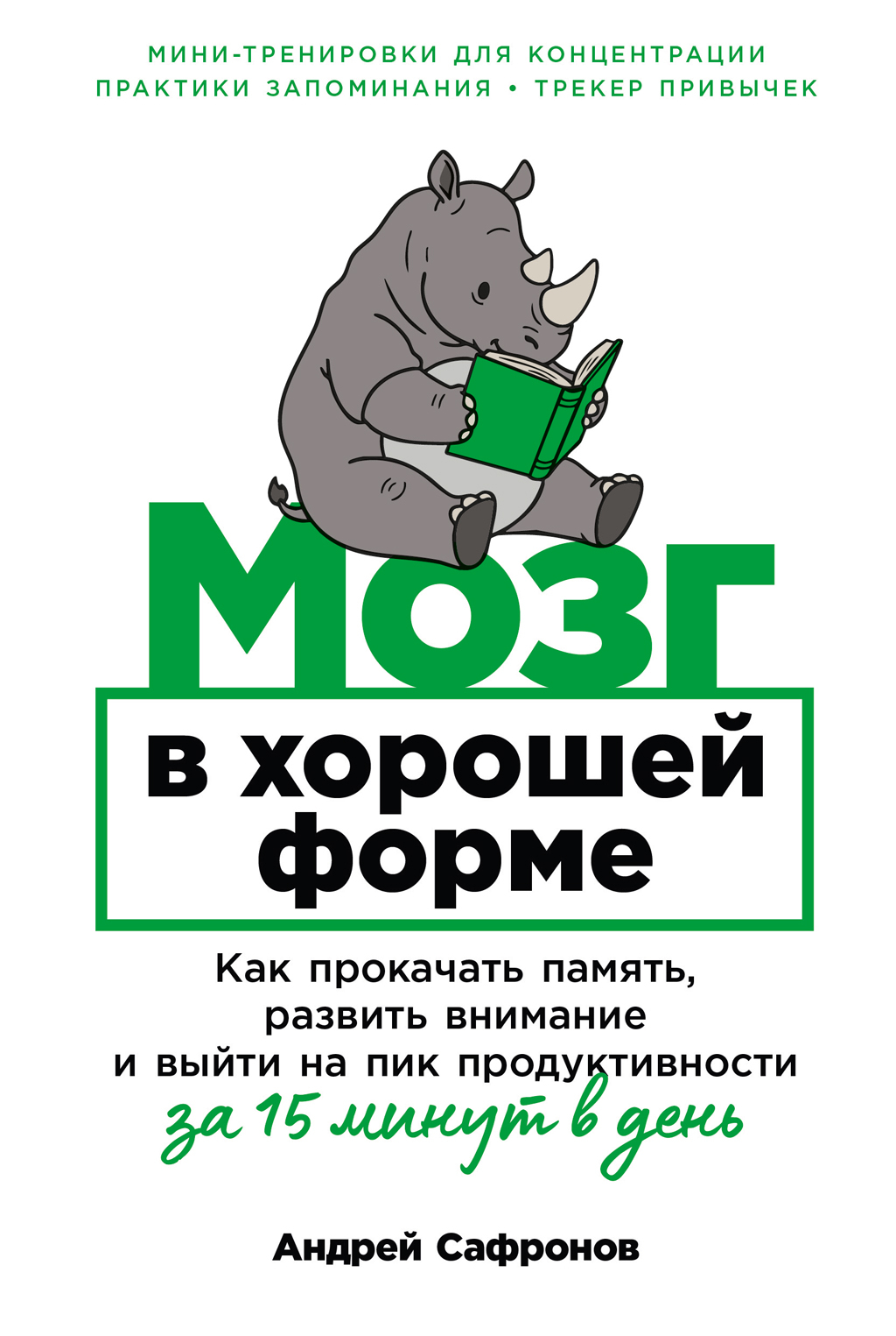 Мозг в хорошей форме: Как прокачать память, развить внимание и выйти на пик продуктивности за 15 минут в день - Андрей Сафронов