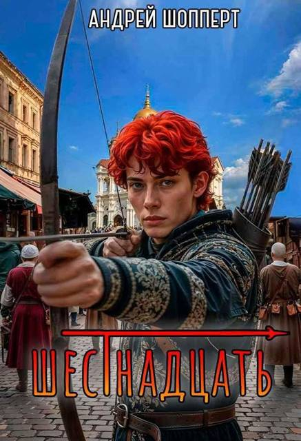 Шестнадцать - Андрей Готлибович Шопперт