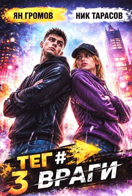 Тег #Враги - Ник Тарасов