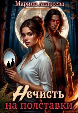 Нечисть на полставки - Марина Анатольевна Андреева