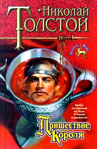 Пришествие Короля - Николай Дмитриевич Толстой-Милославский