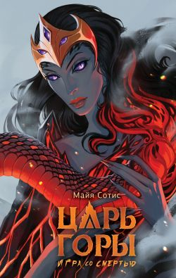 Царь горы. Игра со смертью - Оксана Олеговна Заугольная
