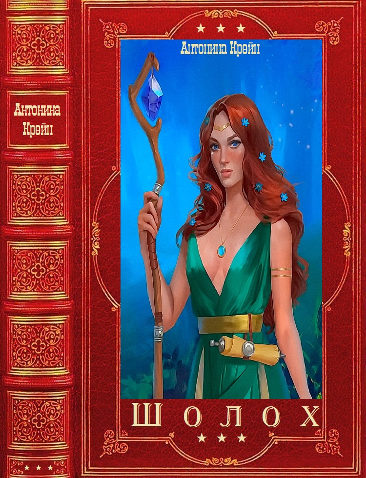 "Шолох". Компиляция. Книги 1-7 - Антонина Крейн