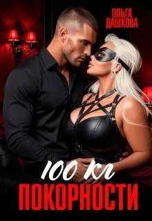 100 килограмм Покорности - Ольга Дашкова