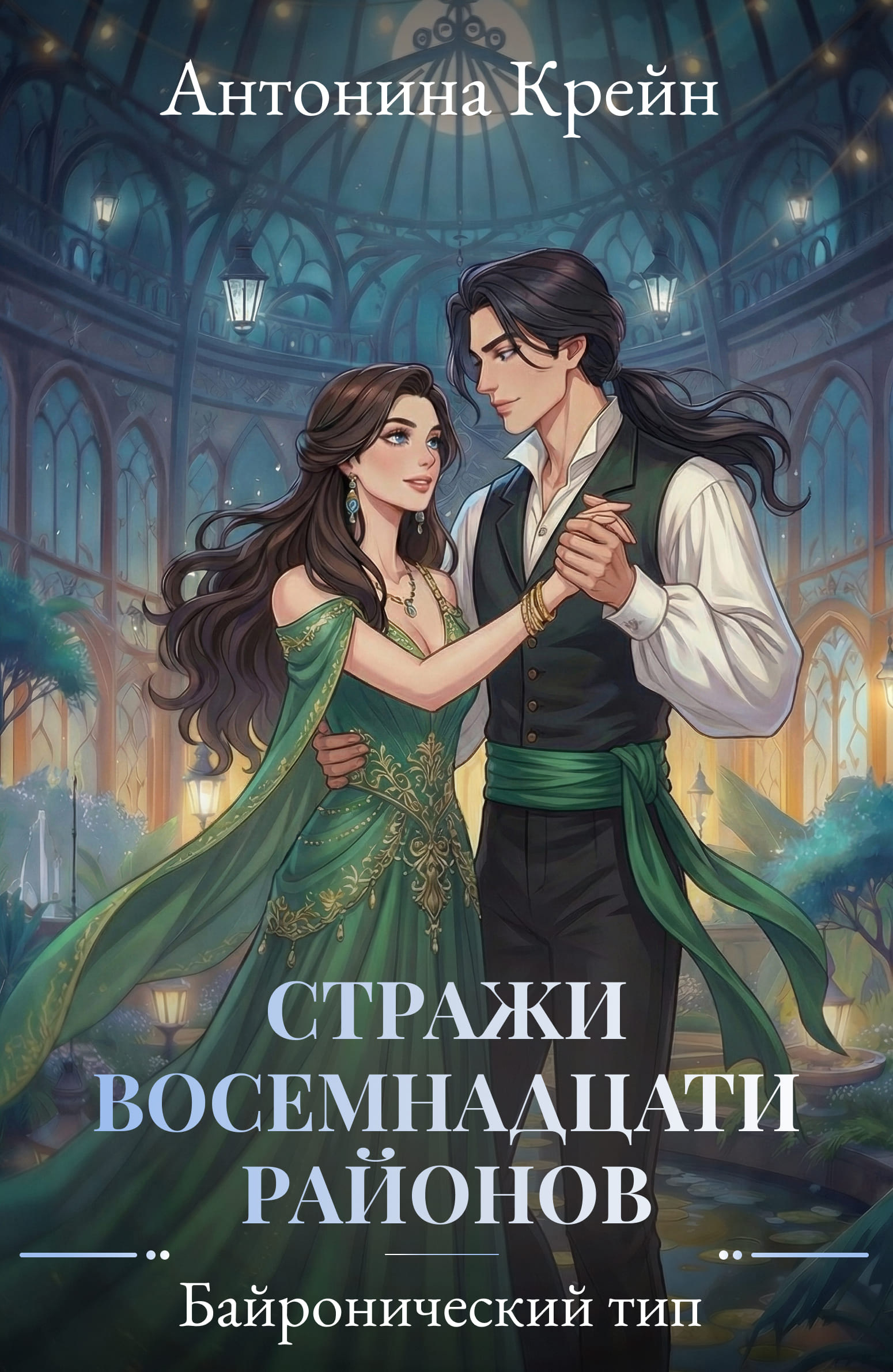 Байронический тип - Антонина Крейн