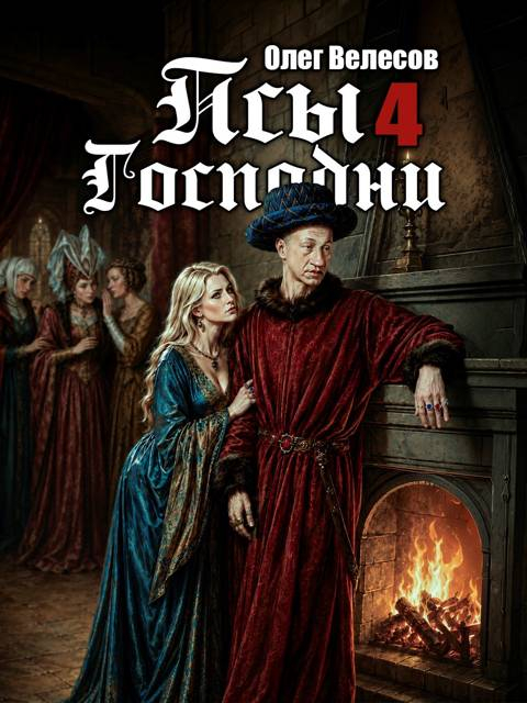 Псы Господни 4 - Олег Велесов