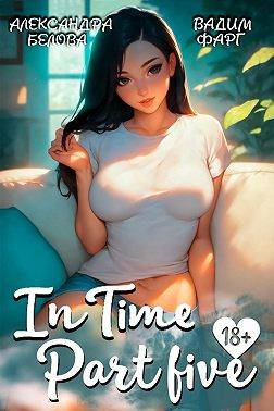 "InTime". Часть пятая - Александра Белова