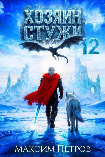 Хозяин Стужи 12 - Максим Петров