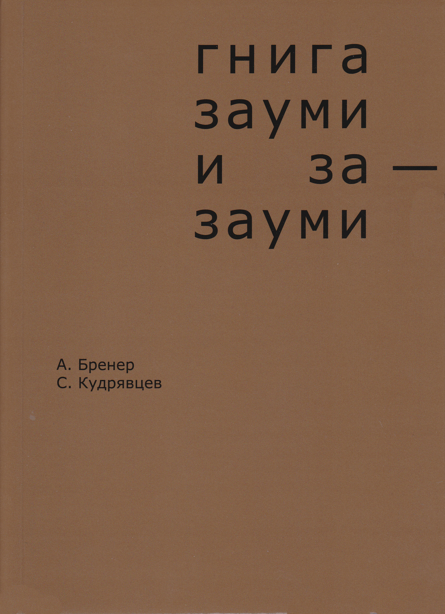 Гнига зауми и за-зауми - Александр Давидович Бренер