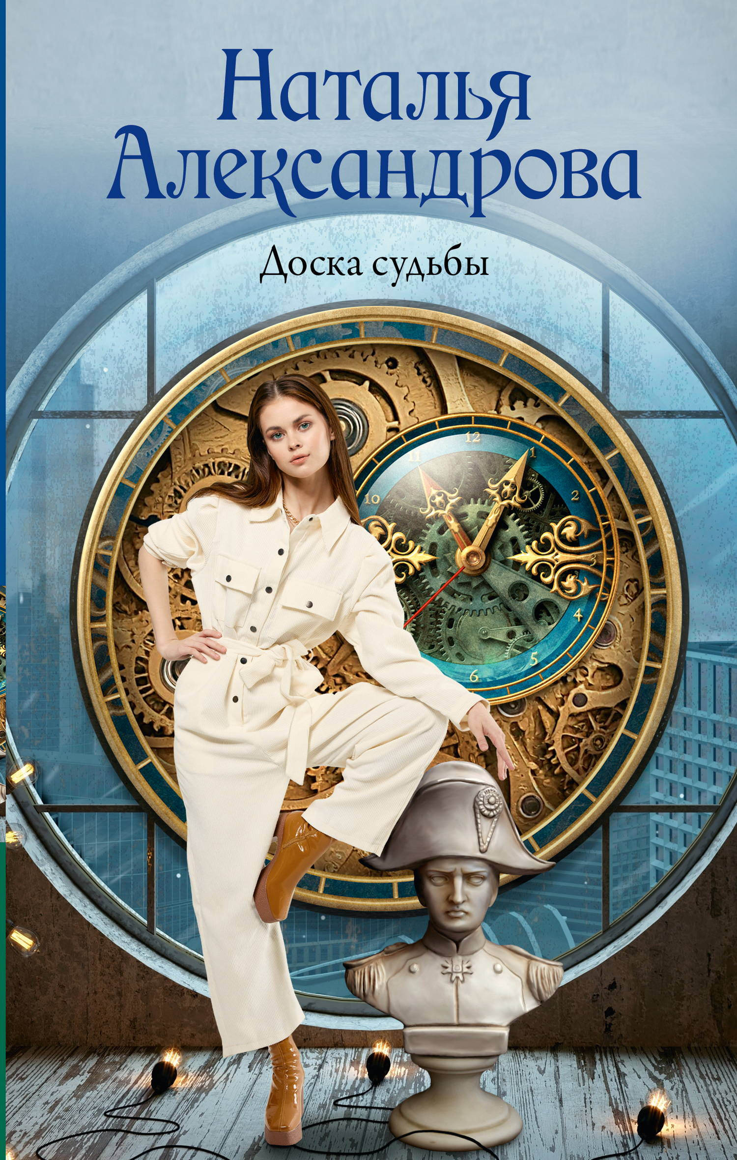 Доска судьбы - Наталья Николаевна Александрова