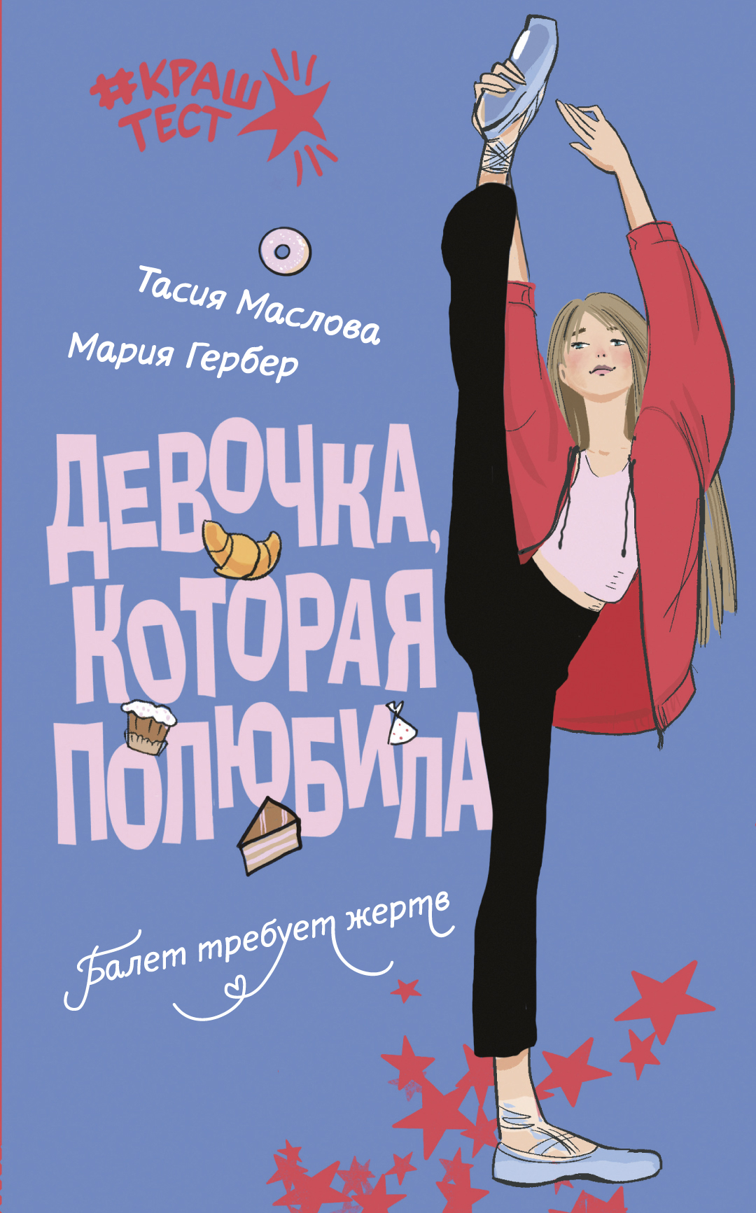 Девочка, которая полюбила - Мария Михайловна Гербер