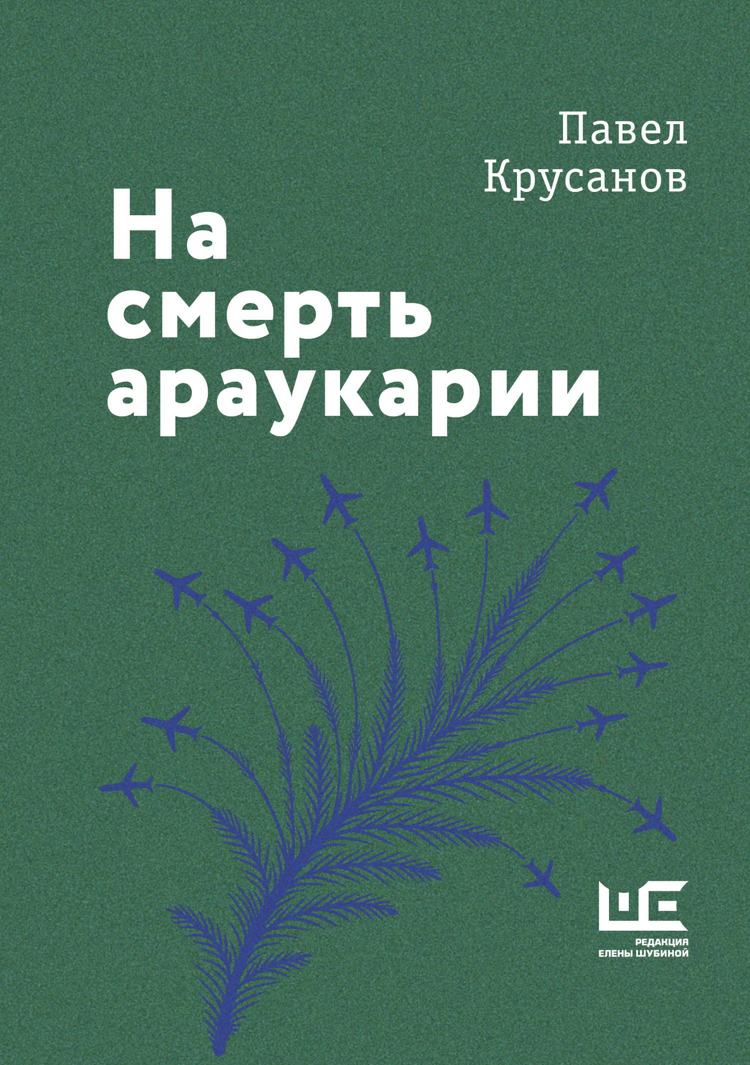 На смерть араукарии - Павел Васильевич Крусанов