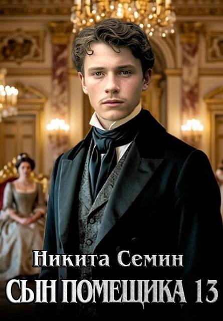 Сын помещика 13 - Никита Васильевич Семин
