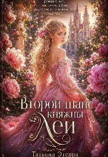 Второй шанс княжны Леи - Татьяна Этерра