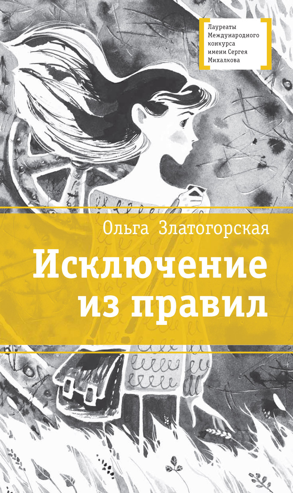 Исключение из правил - Ольга Владимировна Златогорская