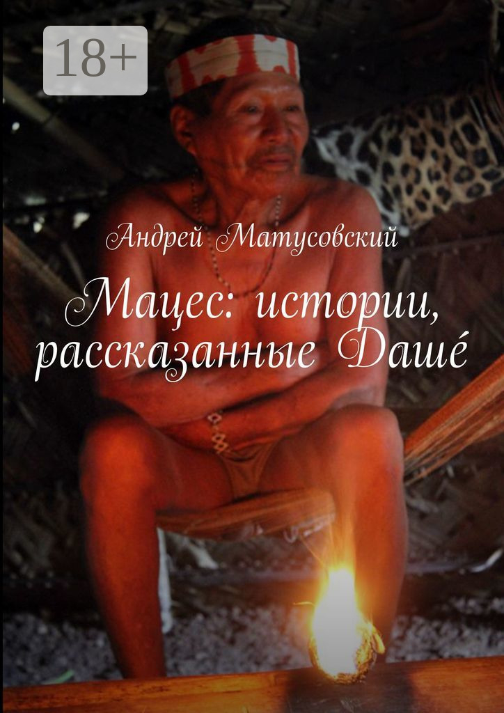 Мацес: истории, рассказанные Дашé - Андрей Матусовский