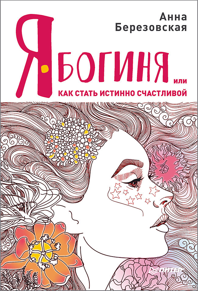 Я – Богиня, или Как стать истинно счастливой - Анна Березовская