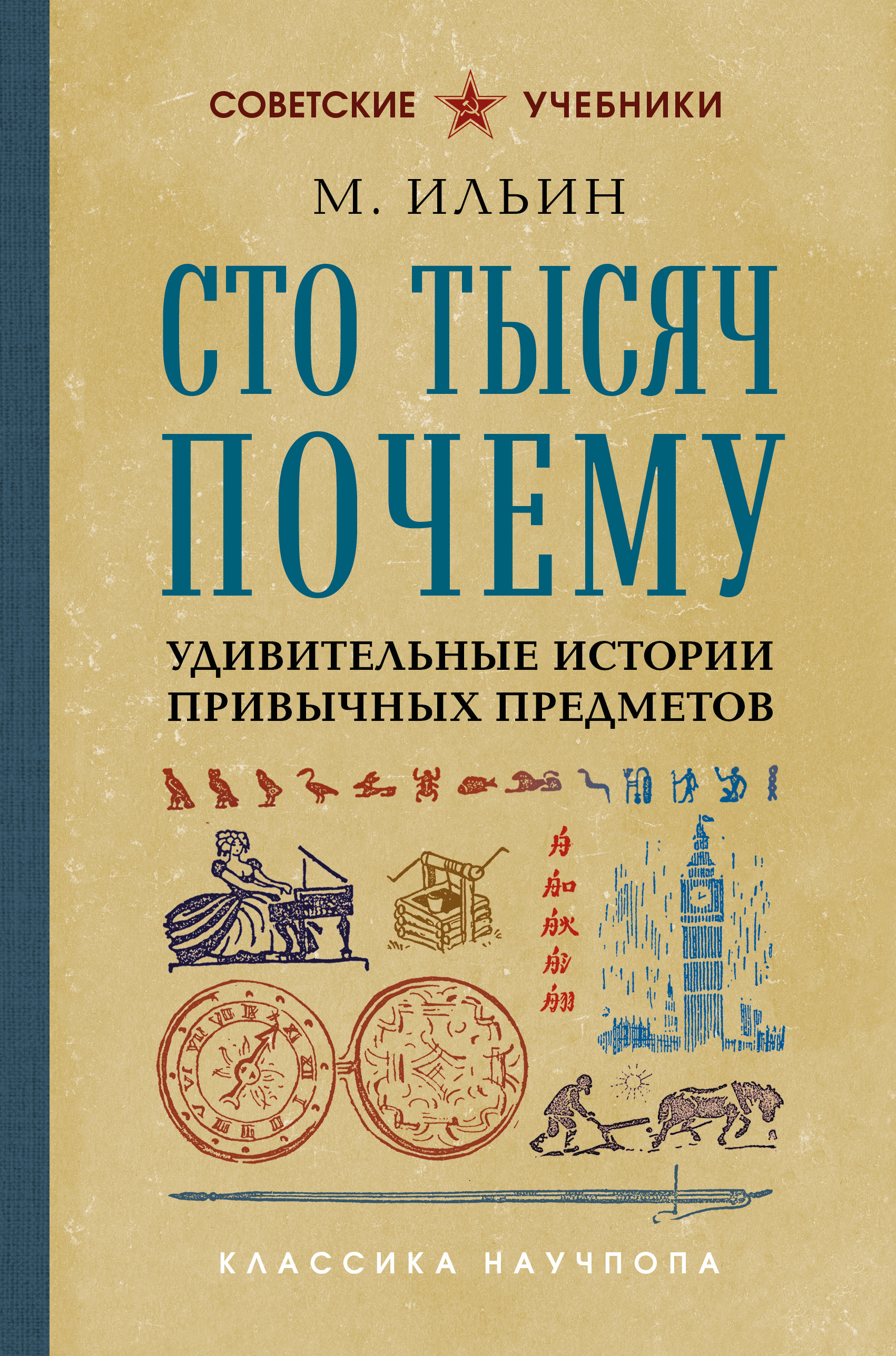 Сто тысяч почему. Удивительные истории привычных предметов - М. Ильин