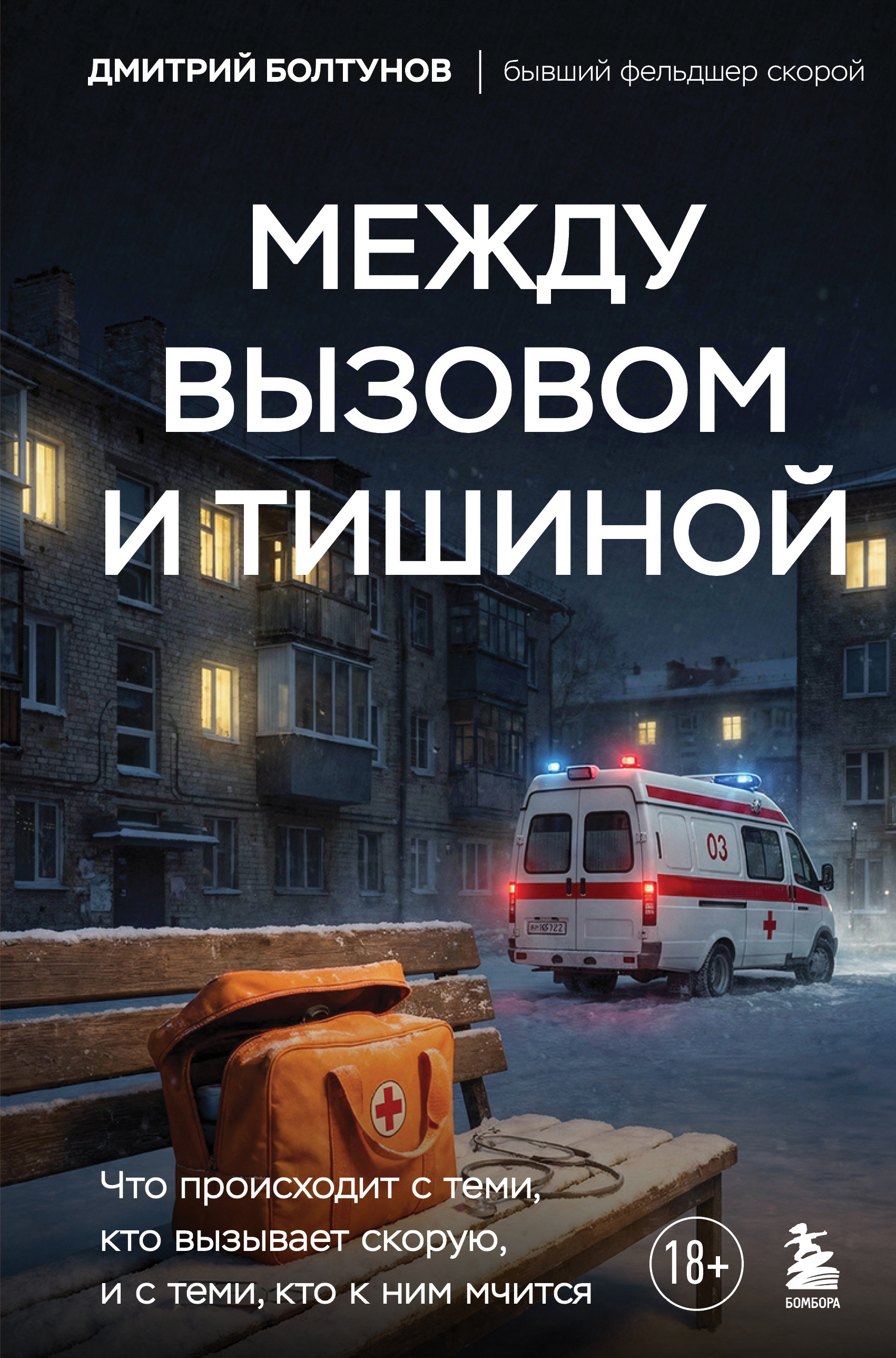 Между вызовом и тишиной. Что происходит с теми, кто вызывает скорую, и с теми, кто к ним мчится - Дмитрий Болтунов
