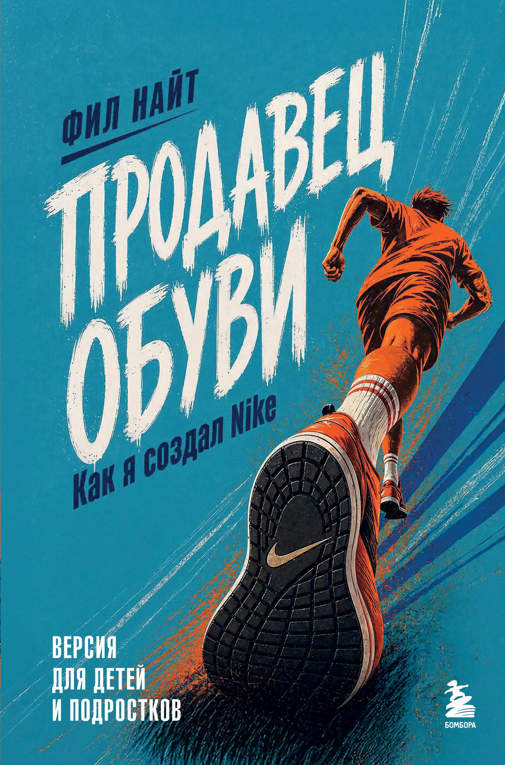 Продавец обуви. Как я создал Nike. Версия для детей и подростков - Фил Найт