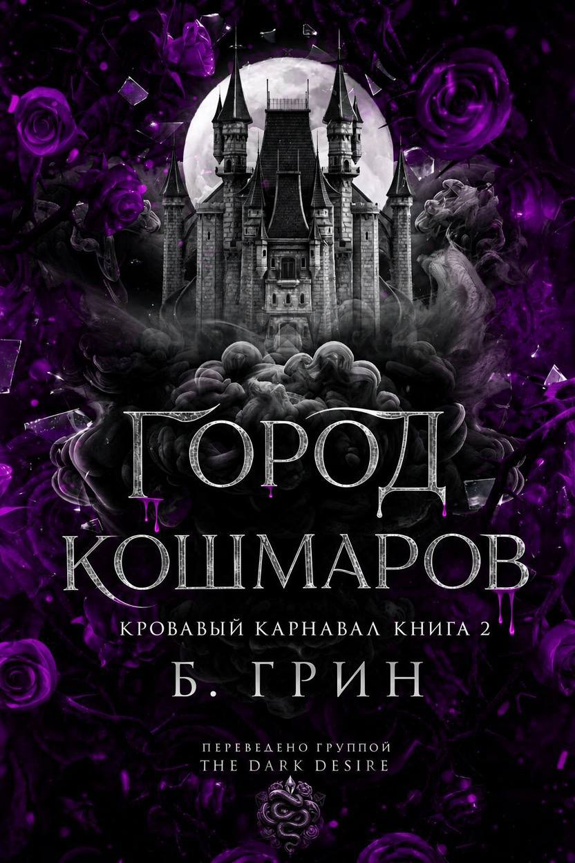 Город кошмаров - Б. Гринн